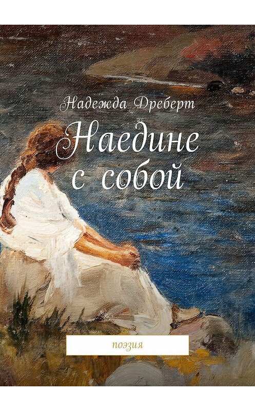 Обложка книги «Наедине с собой. Поэзия» автора Надежды Дреберта. ISBN 9785448558474.