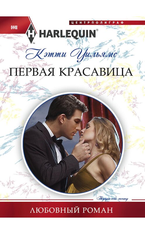 Обложка книги «Первая красавица» автора Кэтти Уильямса издание 2014 года. ISBN 9785227054463.