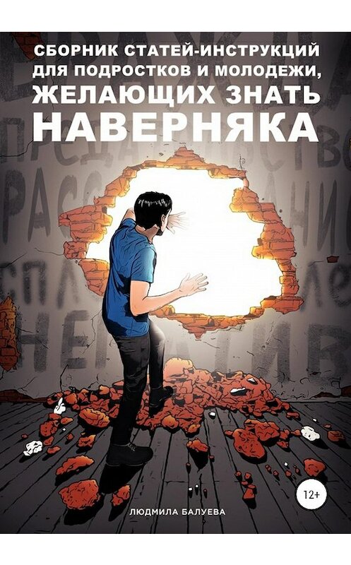 Обложка книги «Сборник статей-инструкций для подростков и молодежи, желающих знать наверняка» автора Людмилы Балуевы издание 2020 года.