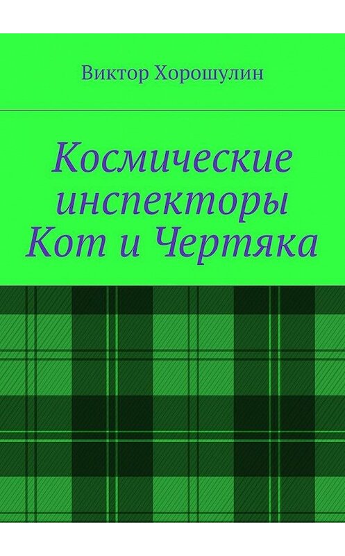 Обложка книги «Космические инспекторы Кот и Чертяка» автора Виктора Хорошулина. ISBN 9785448311611.