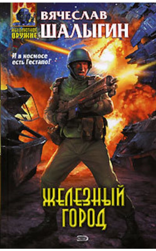 Обложка книги «Железный город» автора Вячеслава Шалыгина издание 2006 года.
