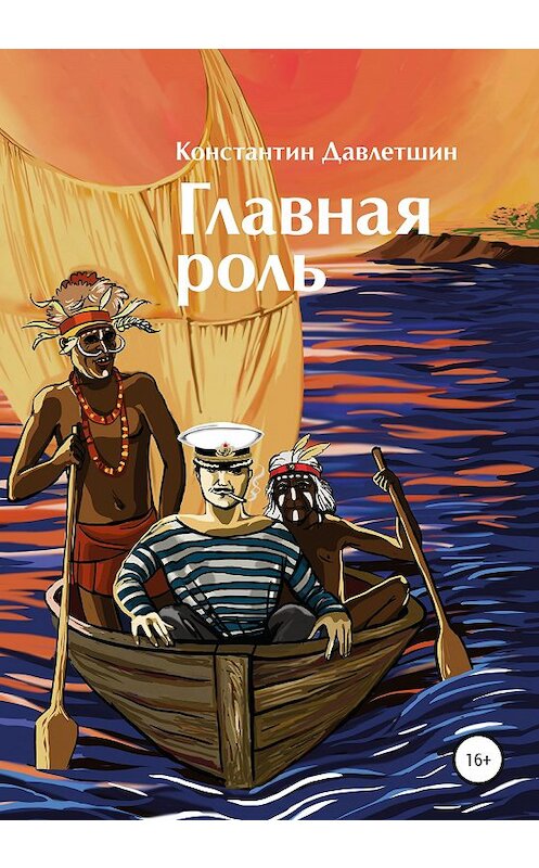 Обложка книги «Главная роль» автора Константина Давлетшина издание 2020 года.