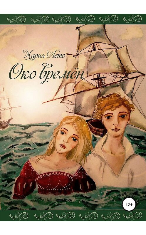 Обложка книги «Око времён» автора Марии Лето издание 2019 года. ISBN 9785532098688.