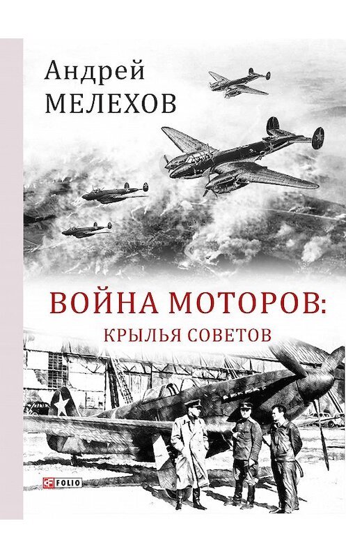 Обложка книги «Война моторов. Крылья советов» автора Андрея Мелехова издание 2018 года.