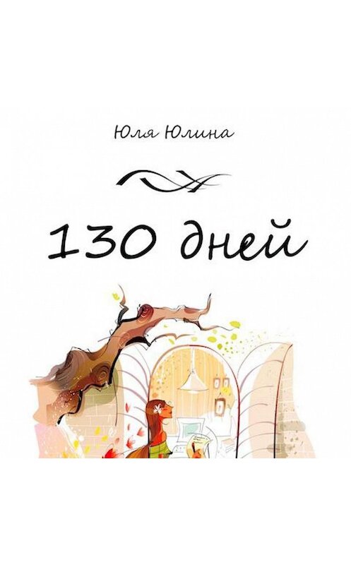 Обложка аудиокниги «130 дней» автора Юлии Юлины.
