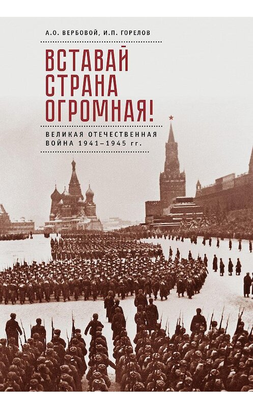 Обложка книги «Вставай, страна огромная! Великая Отечественная война 1941–1945 гг. (к 75-летию начала войны)» автора  издание 2017 года. ISBN 9785906910387.