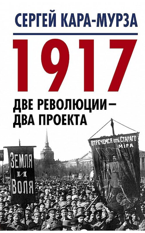 Обложка книги «1917. Две революции – два проекта» автора Сергей Кара-Мурзы издание 2017 года. ISBN 9785906979643.