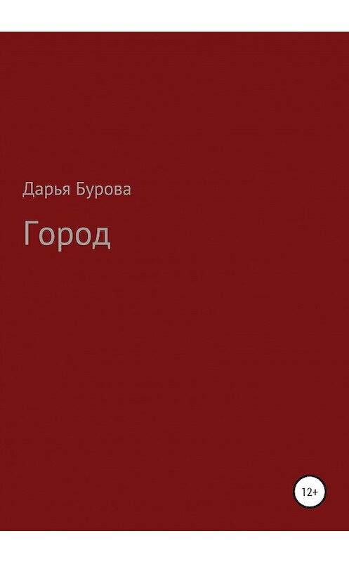 Обложка книги «Город» автора Дарьи Буровы издание 2020 года.