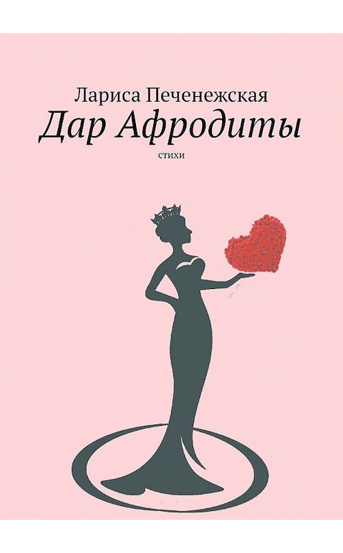 Обложка книги «Дар Афродиты. Стихи» автора Лариси Печенежская. ISBN 9785449641632.