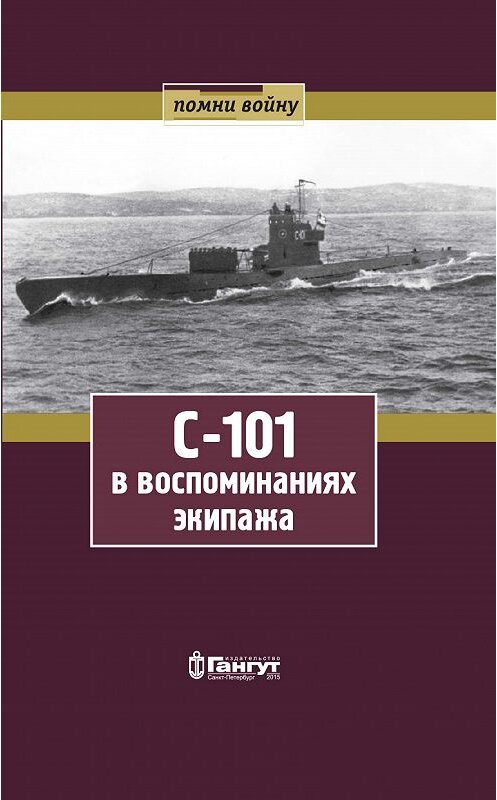 Обложка книги «С-101 в воспоминаниях экипажа» автора  издание 2015 года. ISBN 9785990689107.