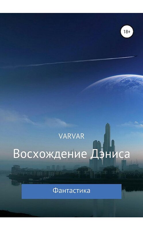 Обложка книги «Восхождение Дэниса» автора Varvar издание 2020 года.