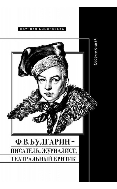 Обложка книги «Ф. В. Булгарин – писатель, журналист, театральный критик» автора Коллектива Авторова издание 2019 года. ISBN 9785444810675.