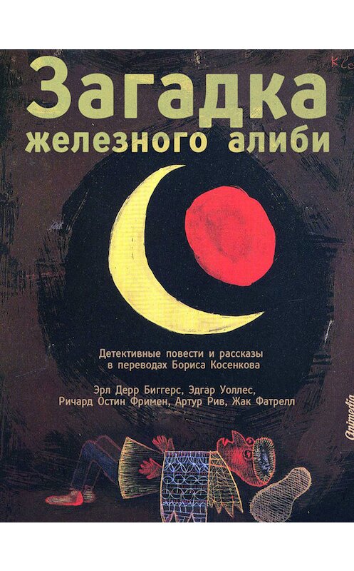 Обложка книги «Загадка железного алиби (сборник)» автора  издание 2014 года. ISBN 9788074990533.