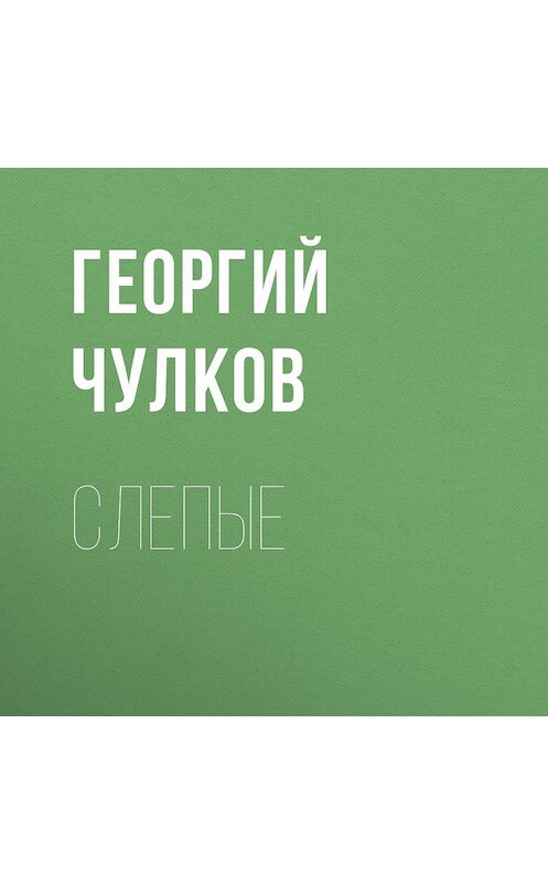 Обложка аудиокниги «Слепые» автора Георгия Чулкова.