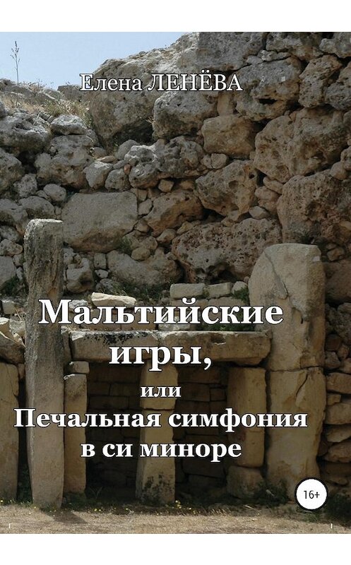 Обложка книги «Мальтийские игры, или Печальная симфония в си миноре» автора Елены Ленёвы издание 2020 года.