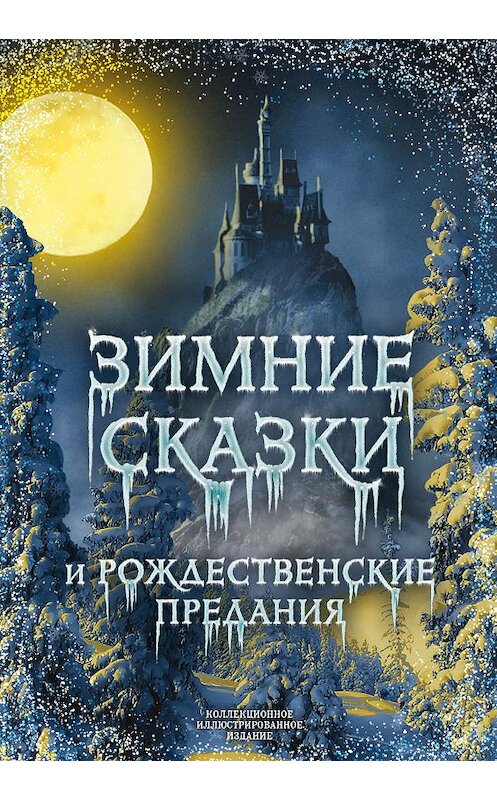 Обложка книги «Зимние сказки и рождественские предания» автора Сборника издание 2019 года. ISBN 9785907120723.