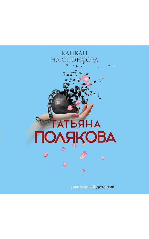 Обложка аудиокниги «Капкан на спонсора» автора Татьяны Поляковы.