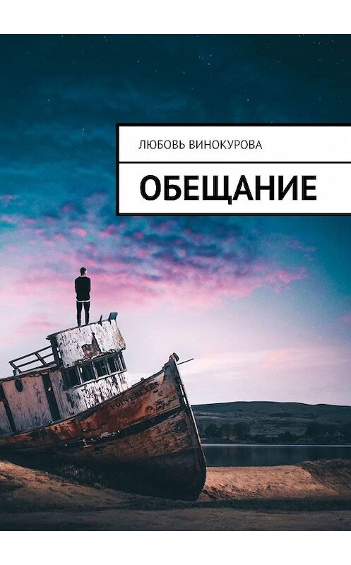 Обложка книги «Обещание» автора Любовь Винокуровы. ISBN 9785449365576.