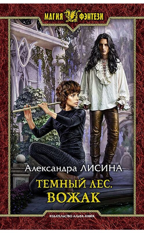 Обложка книги «Темный лес. Вожак» автора Александры Лисины издание 2019 года. ISBN 9785992228601.