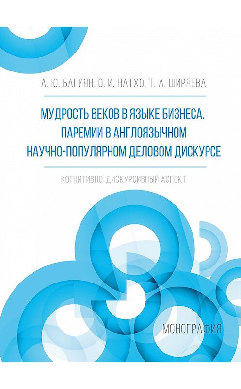 Обложка книги «Мудрость веков в языке бизнеса. Паремии в англоязычном научно-популярном деловом дискурсе. Когнитивно-дискурсивный аспект» автора  издание 2017 года. ISBN 9785906954176.