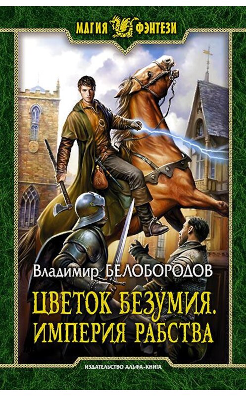 Обложка книги «Цветок безумия. Империя рабства» автора Владимира Белобородова издание 2018 года. ISBN 9785992226409.