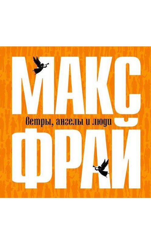 Обложка аудиокниги «Ветры, ангелы и люди» автора Макса Фрая.