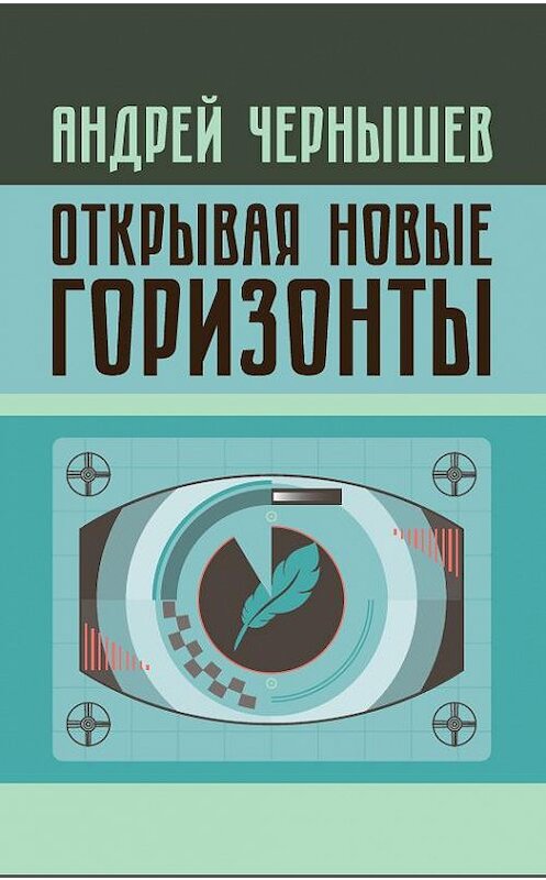 Обложка книги «Открывая новые горизонты. Споры у истоков русcкого кино. Жизнь и творчество Марка Алданова» автора Андрея Чернышева.