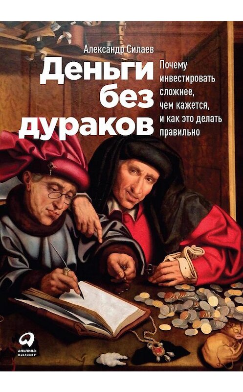 Обложка книги «Деньги без дураков» автора Александра Силаева издание 2019 года. ISBN 9785961427400.