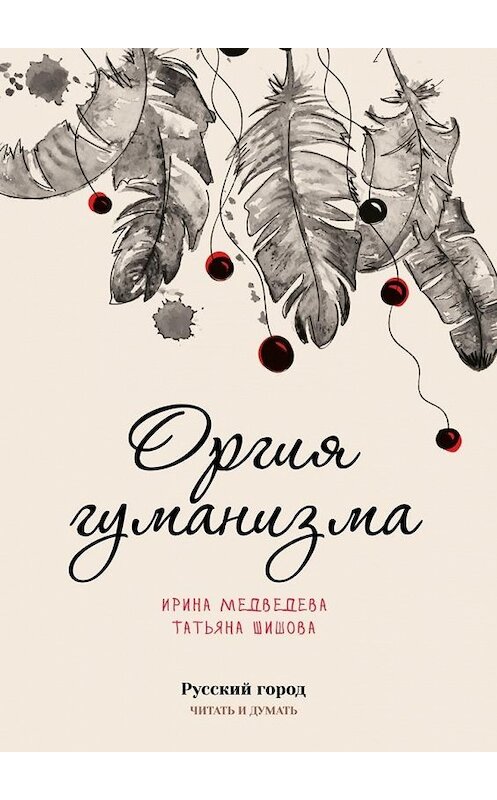 Обложка книги «Оргия гуманизма» автора . ISBN 9785448563256.