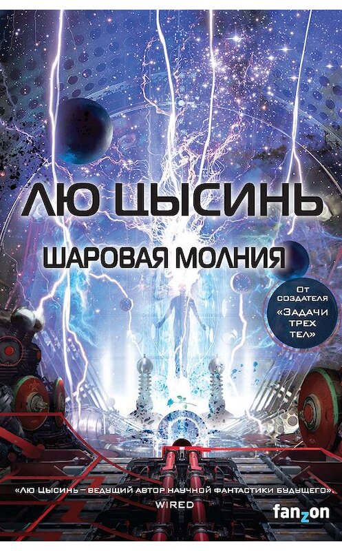 Обложка книги «Шаровая молния» автора Лю Цысиня. ISBN 9785041019983.