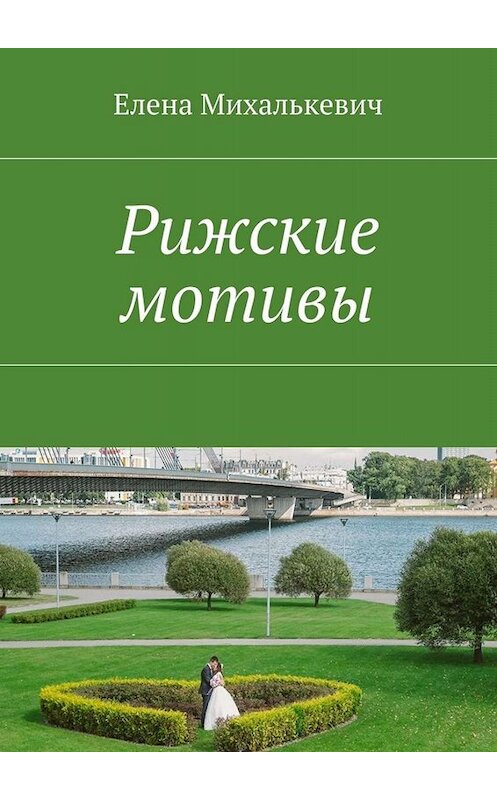 Обложка книги «Рижские мотивы. Стихи и песни» автора Елены Михалькевичи. ISBN 9785448324888.