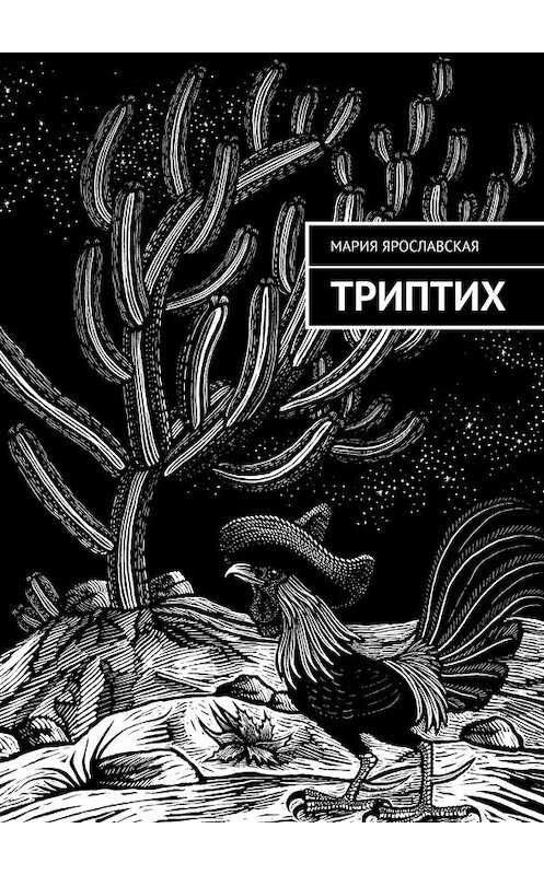 Обложка книги «Триптих» автора Марии Ярославская. ISBN 9785449649874.