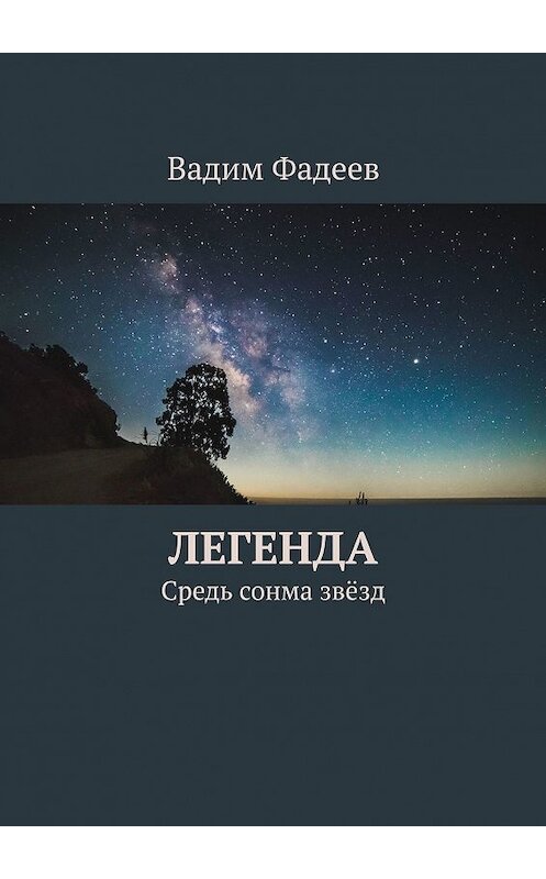 Обложка книги «Легенда. Средь сонма звёзд» автора Вадима Фадеева. ISBN 9785448375675.