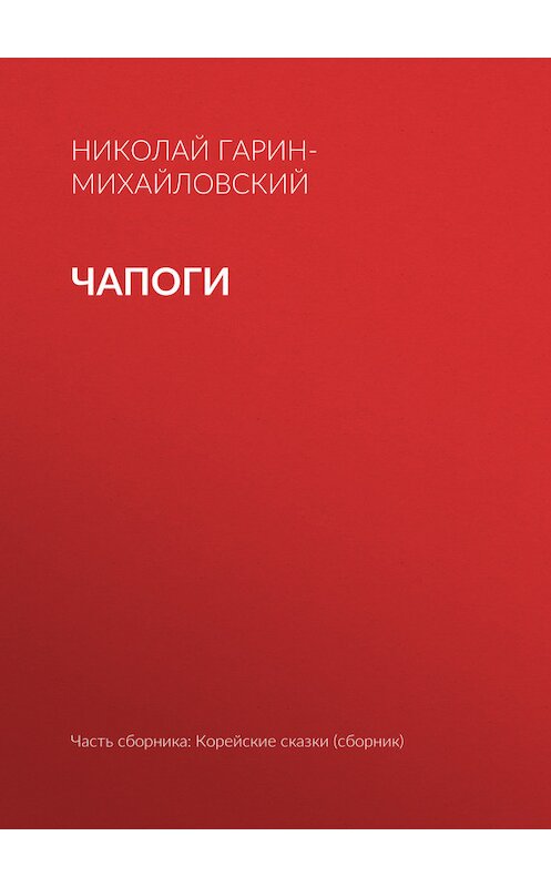 Обложка книги «Чапоги» автора Николая Гарин-Михайловския.