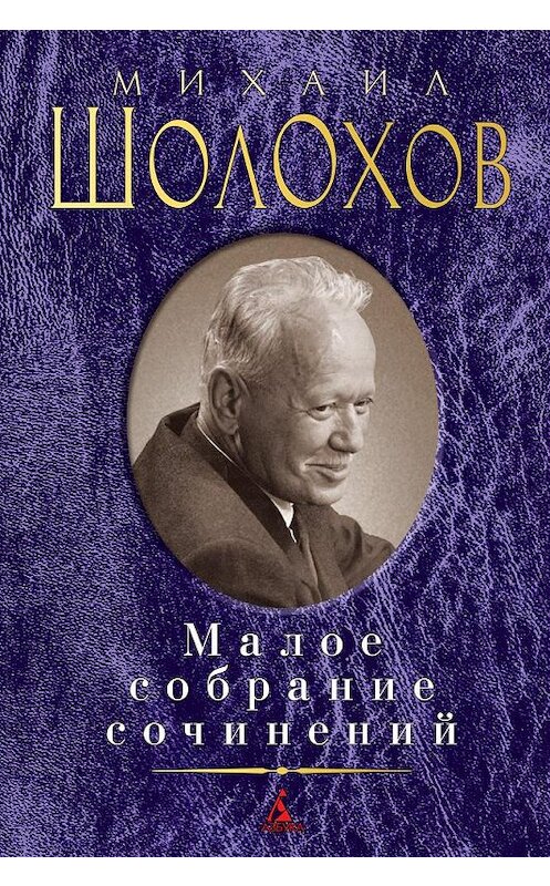 Обложка книги «Малое собрание сочинений» автора Михаила Шолохова издание 2015 года. ISBN 9785389183957.