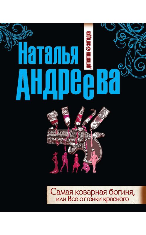 Обложка книги «Самая коварная богиня, или Все оттенки красного» автора Натальи Андреевы издание 2013 года. ISBN 9785699684144.