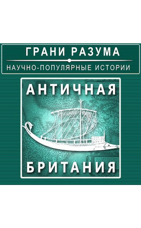 Обложка аудиокниги «Античная Британия» автора Анатолия Стрельцова.