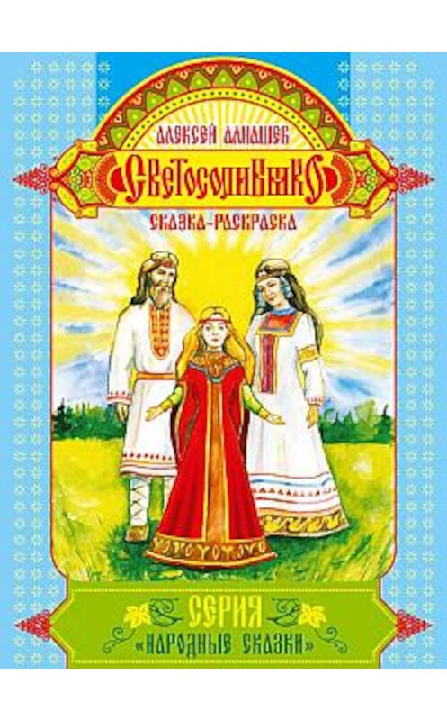 Обложка книги «Светосолнышко» автора Алексея Алнашева издание 2009 года.