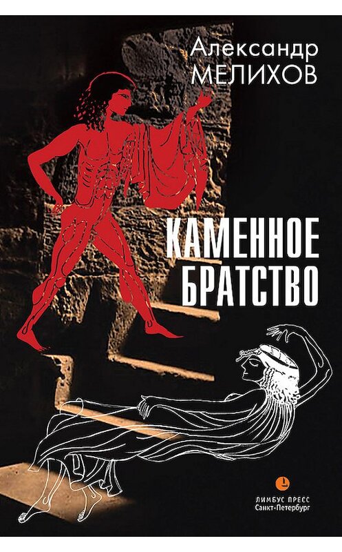 Обложка книги «Каменное братство» автора Александра Мелихова издание 2014 года. ISBN 9785837006609.