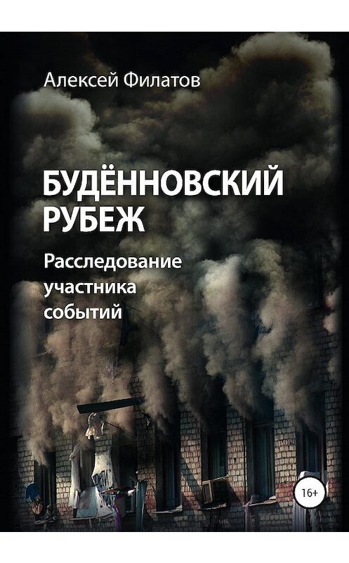 Обложка книги «Будённовский рубеж» автора Алексея Филатова издание 2020 года. ISBN 9785532052178.