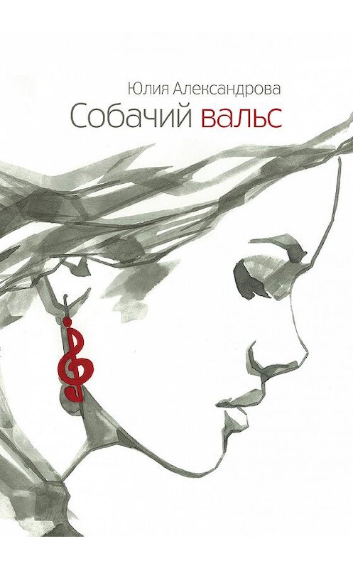 Обложка книги «Собачий вальс» автора .