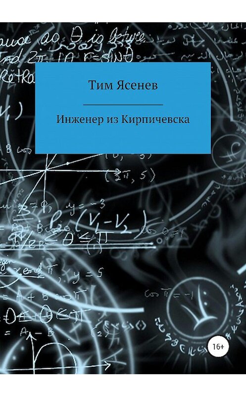 Обложка книги «Инженер из Кирпичевска» автора Тима Ясенева издание 2020 года.