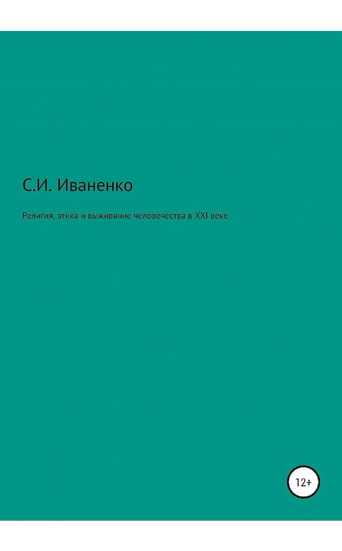 Обложка книги «Религия, этика и выживание человечества в XXI веке» автора Сергей Иваненко издание 2020 года.