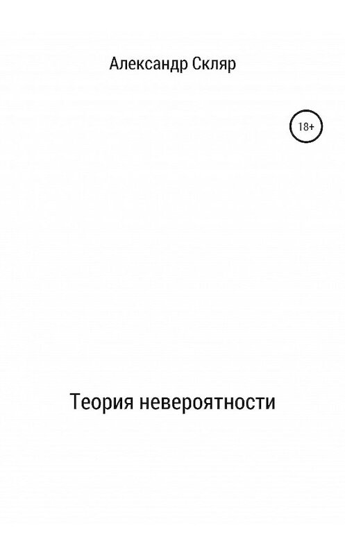 Обложка книги «Теория невероятности» автора Александра Скляра издание 2020 года.