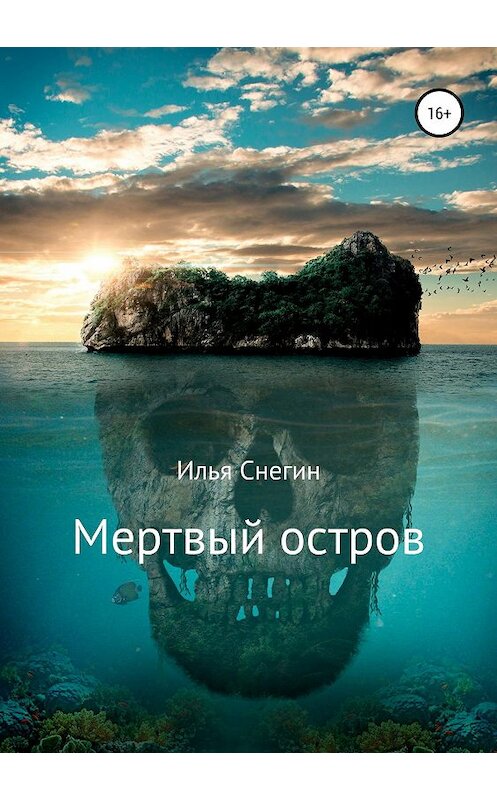 Обложка книги «Мертвый остров» автора Ильи Снегина издание 2019 года.