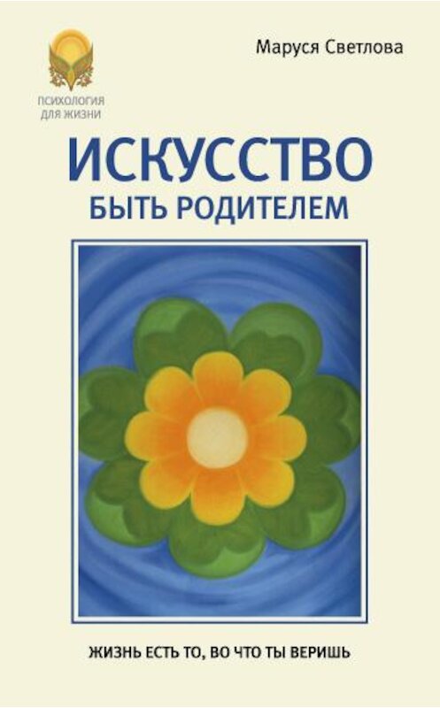 Обложка книги «Искусство быть родителем» автора Маруси Светловы издание 2013 года. ISBN 9785904777104.