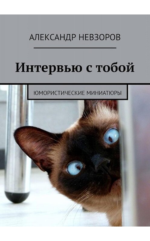 Обложка книги «Интервью с тобой. Юмористические миниатюры» автора Александра Невзорова. ISBN 9785005087225.