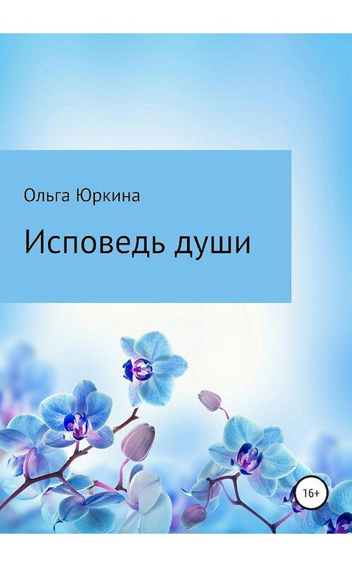 Обложка книги «Исповедь души» автора Ольги Юркины издание 2019 года.