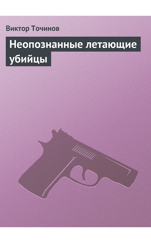 Обложка книги «Неопознанные летающие убийцы» автора Виктора Точинова.