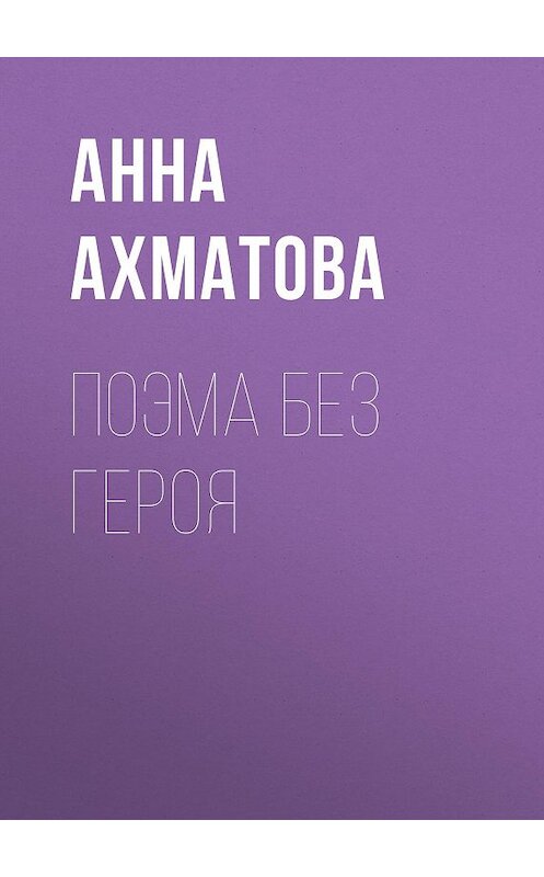 Обложка книги «Поэма без героя» автора Анны Ахматовы издание 2007 года. ISBN 5699195297.